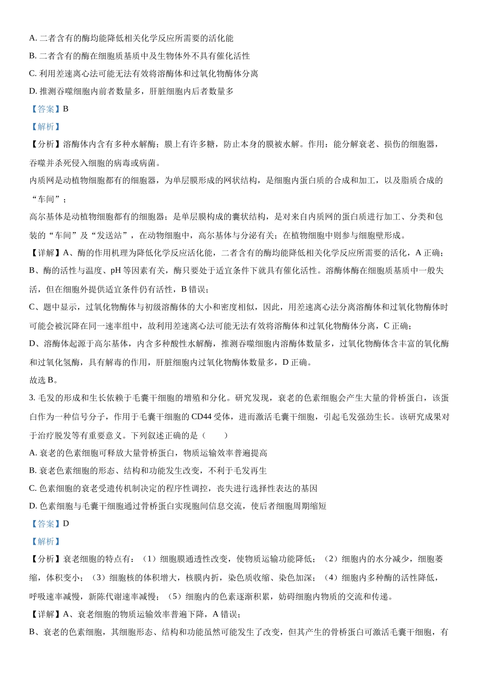 福建省百校联考2023-2024学年高三下学期开学考生物试题（解析版）.docx_第2页