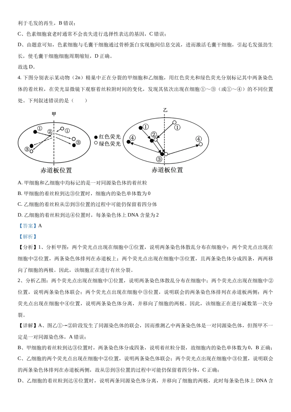 福建省百校联考2023-2024学年高三下学期开学考生物试题（解析版）.docx_第3页