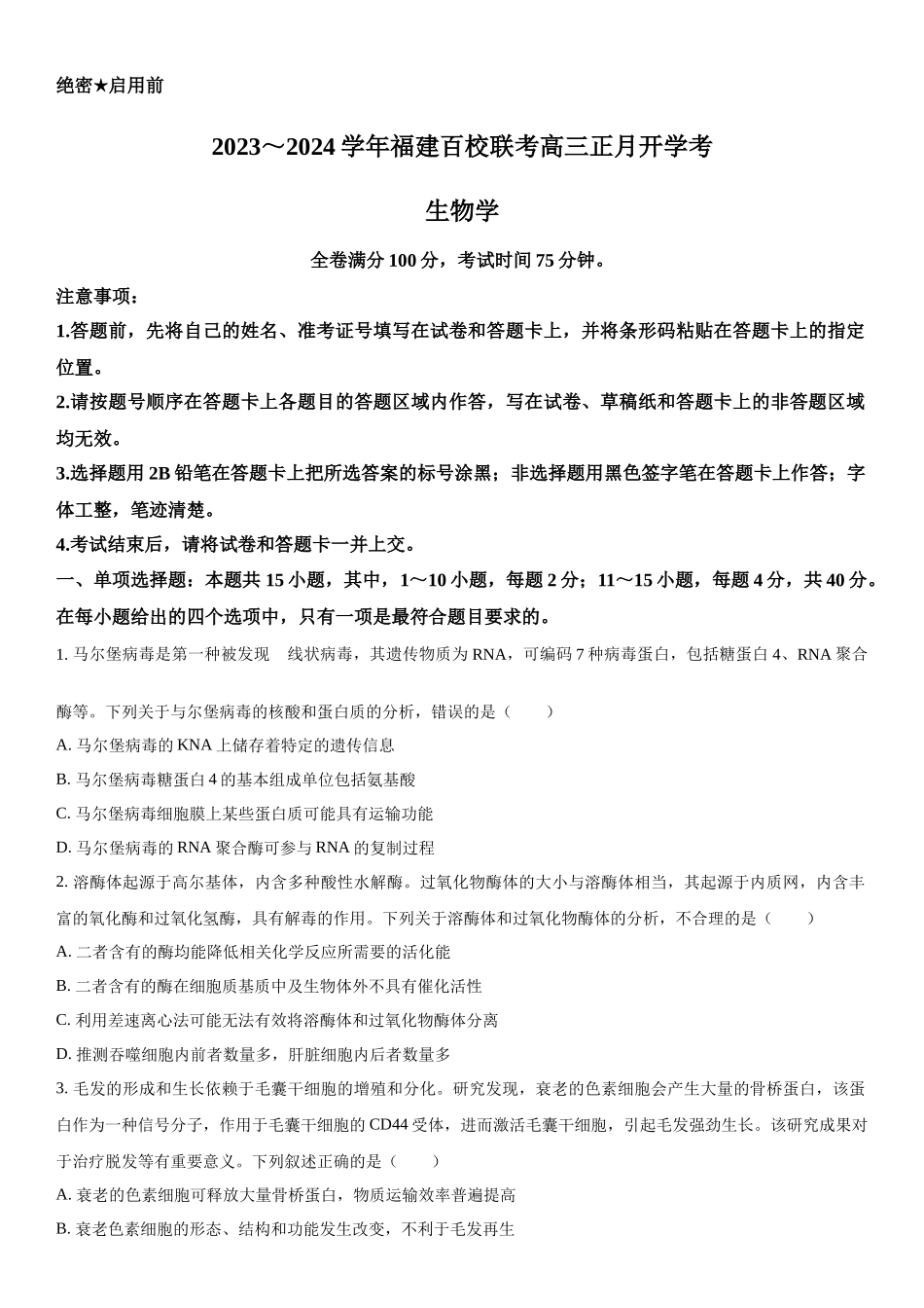 福建省百校联考2023-2024学年高三下学期开学考生物试题（原卷版）.docx_第1页