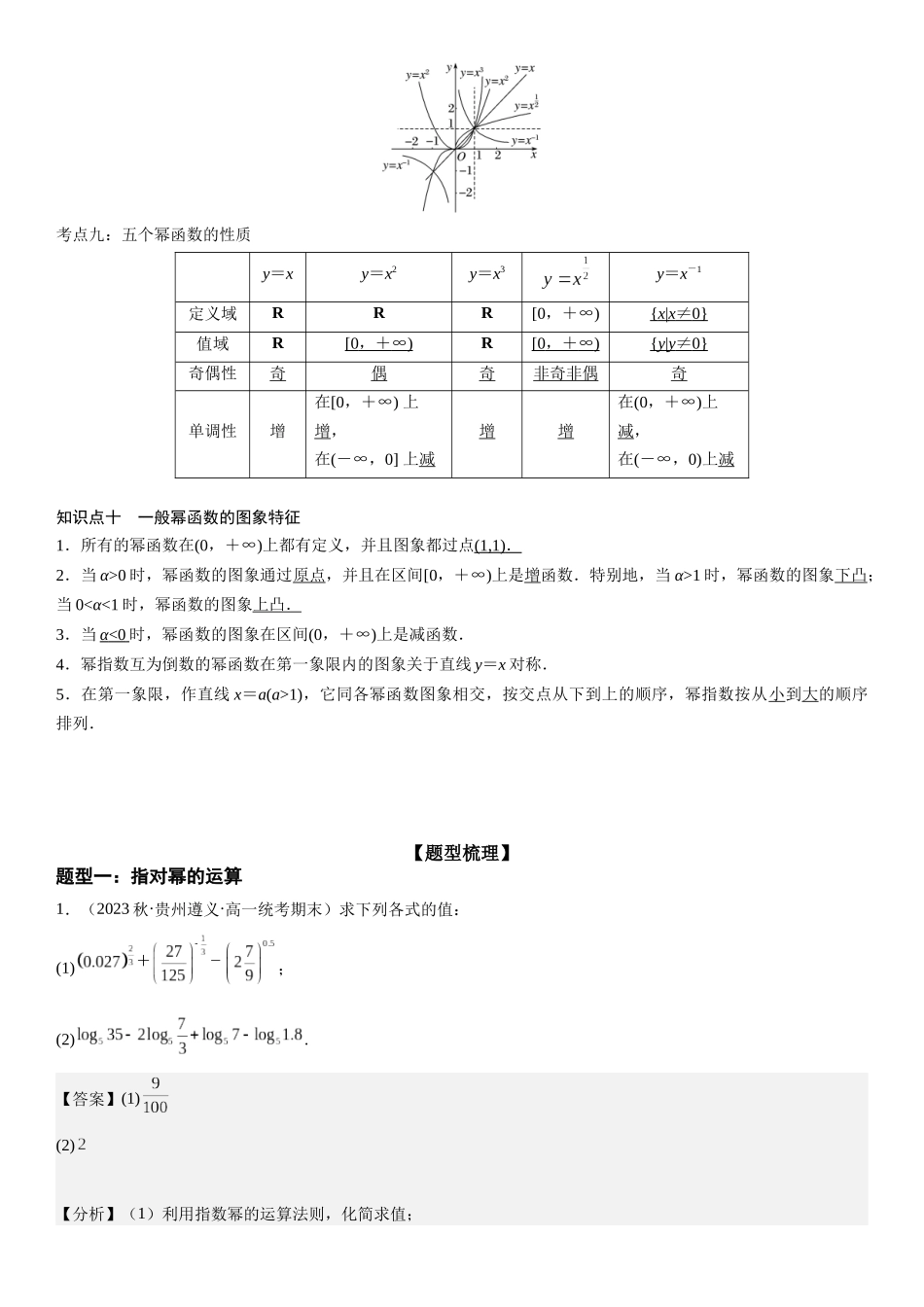 复习重难点-第02讲：指、对、幂函数高频考点突破（教师版）-新高二暑假衔接.docx_第3页
