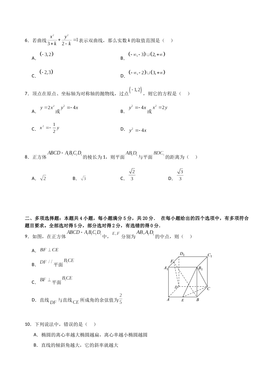 高二上数学暑假综合检测卷（基础A卷）(原卷版).docx_第2页