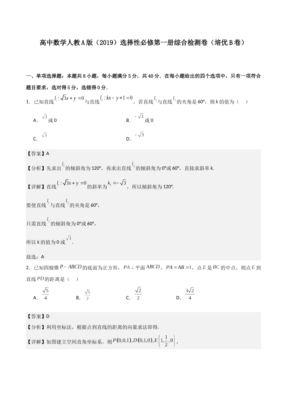 高二上数学暑假综合检测卷（培优B卷）(解析版).docx_第1页