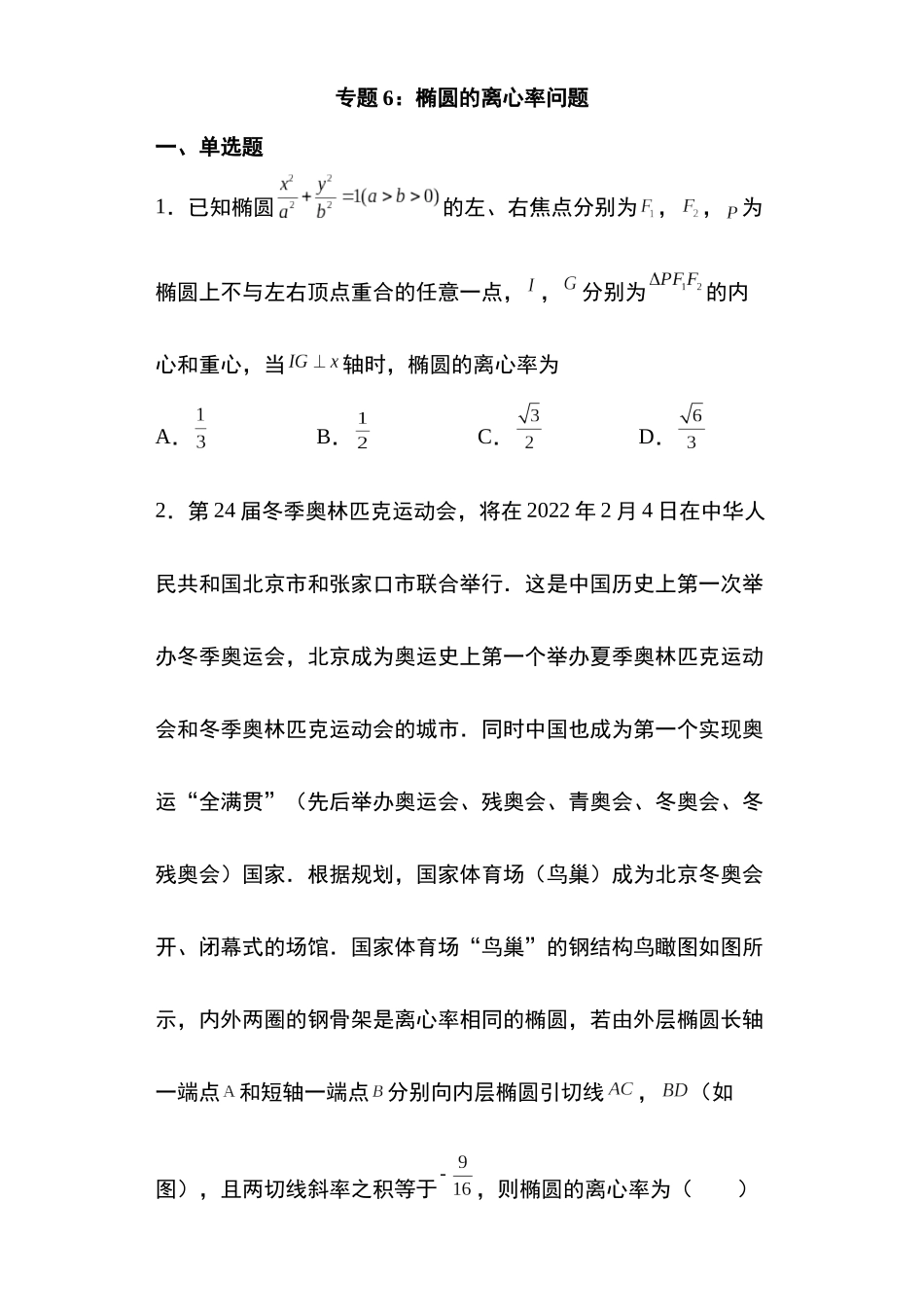 高考圆锥曲线考点大专项专题6：椭圆的离心率问题26页.docx_第1页