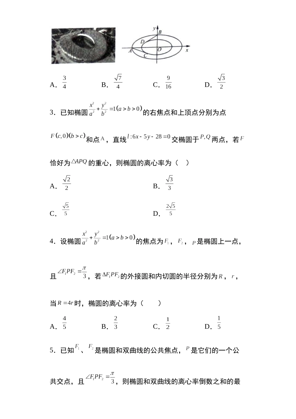 高考圆锥曲线考点大专项专题6：椭圆的离心率问题26页.docx_第2页