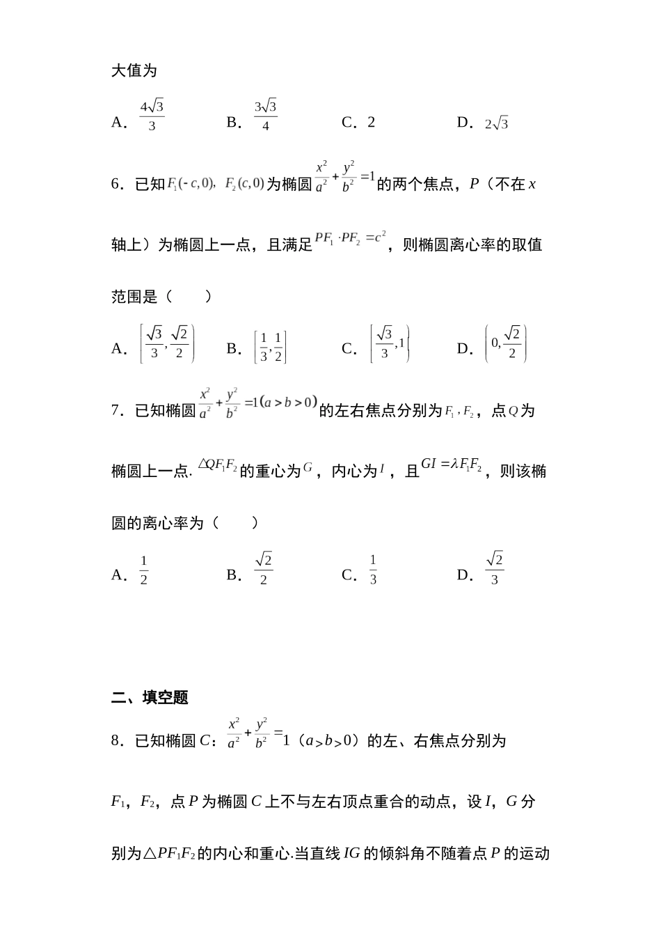 高考圆锥曲线考点大专项专题6：椭圆的离心率问题26页.docx_第3页