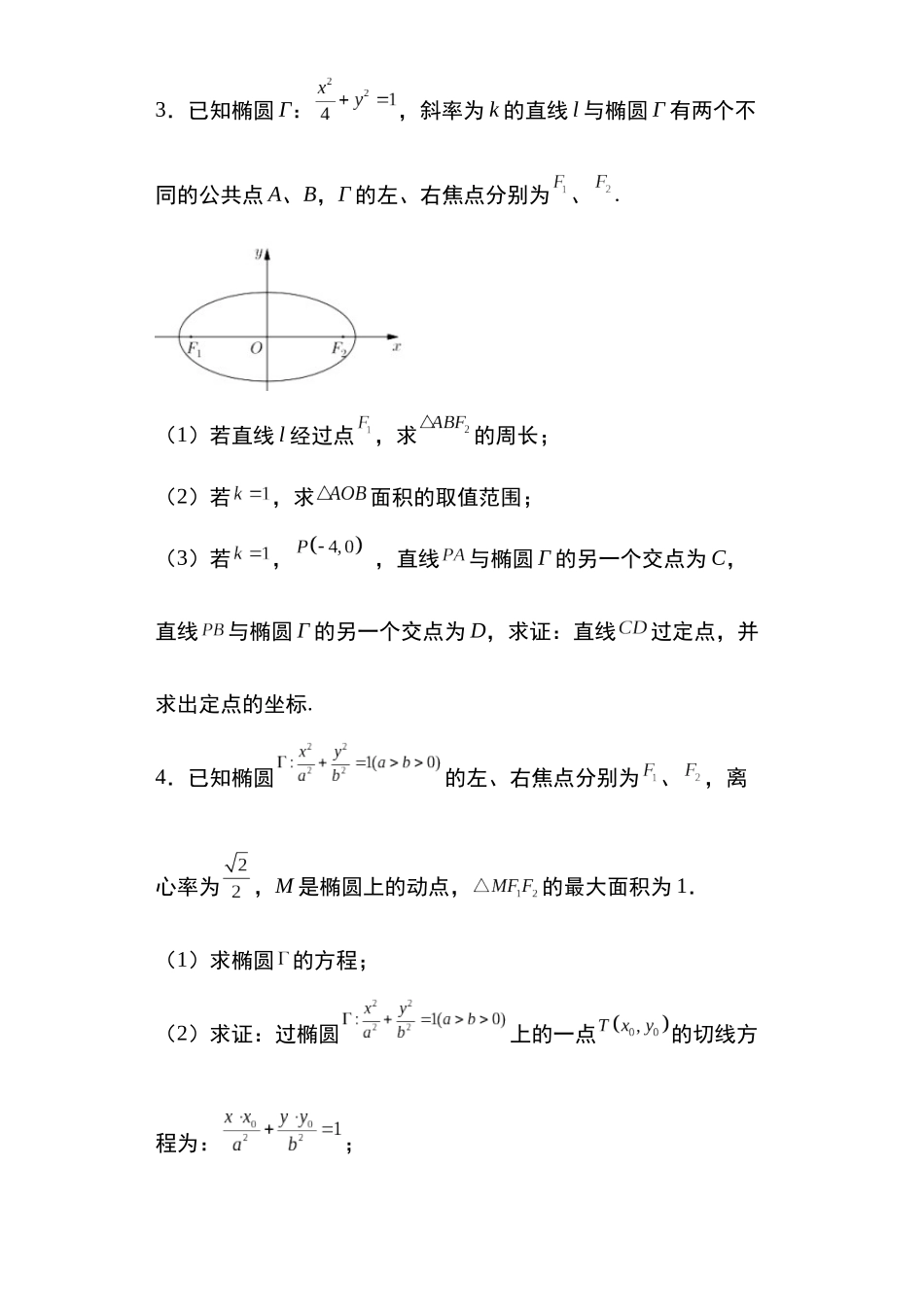 高考圆锥曲线考点大专项专题7：椭圆中的定点问题33页.docx_第2页