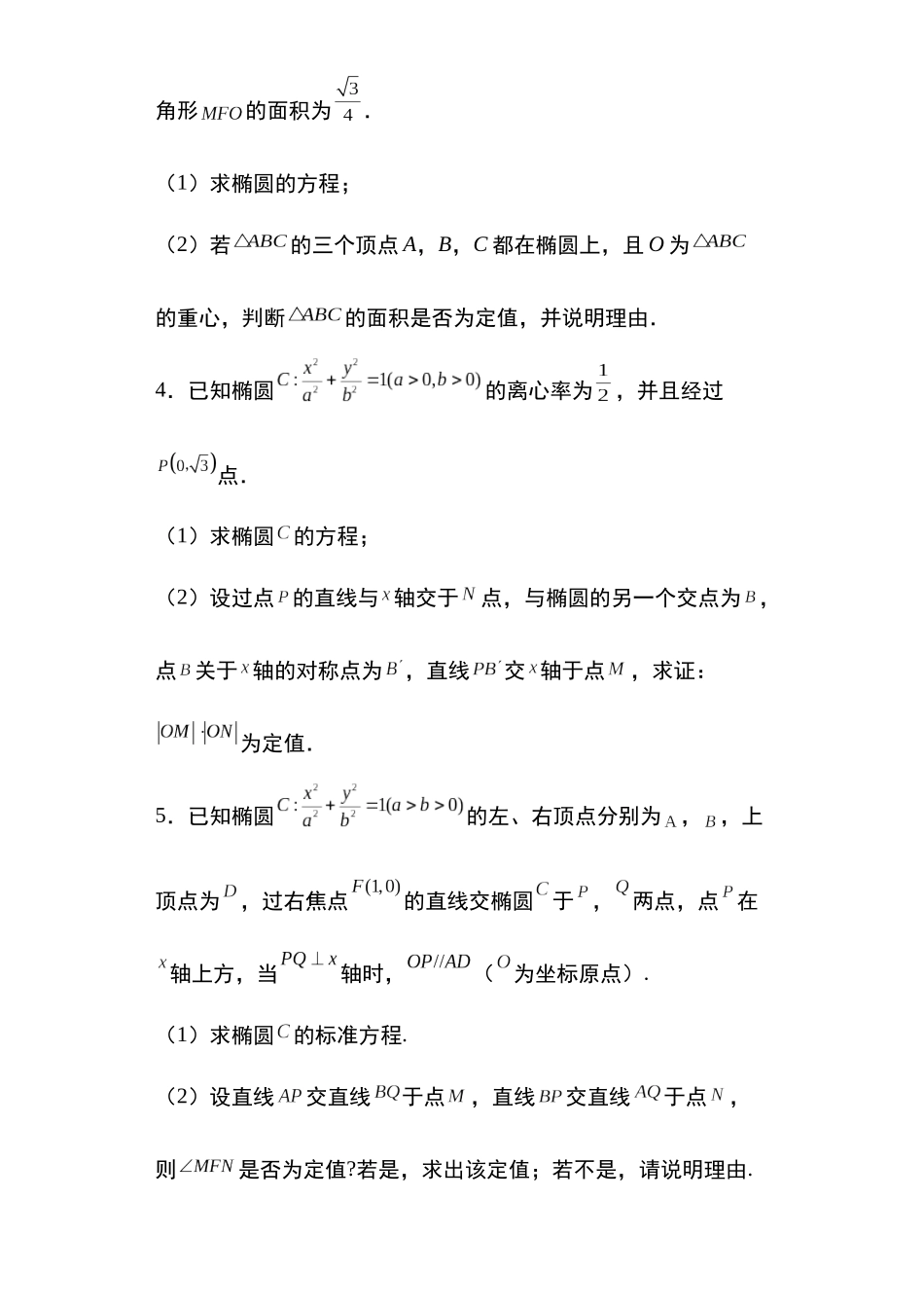 高考圆锥曲线考点大专项专题8：椭圆中的定值问题29页.docx_第2页