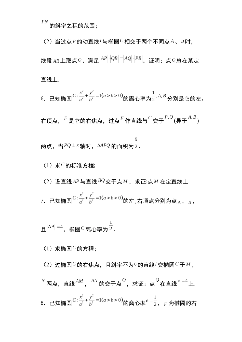 高考圆锥曲线考点大专项专题9：椭圆中的定直线问题25页.docx_第3页