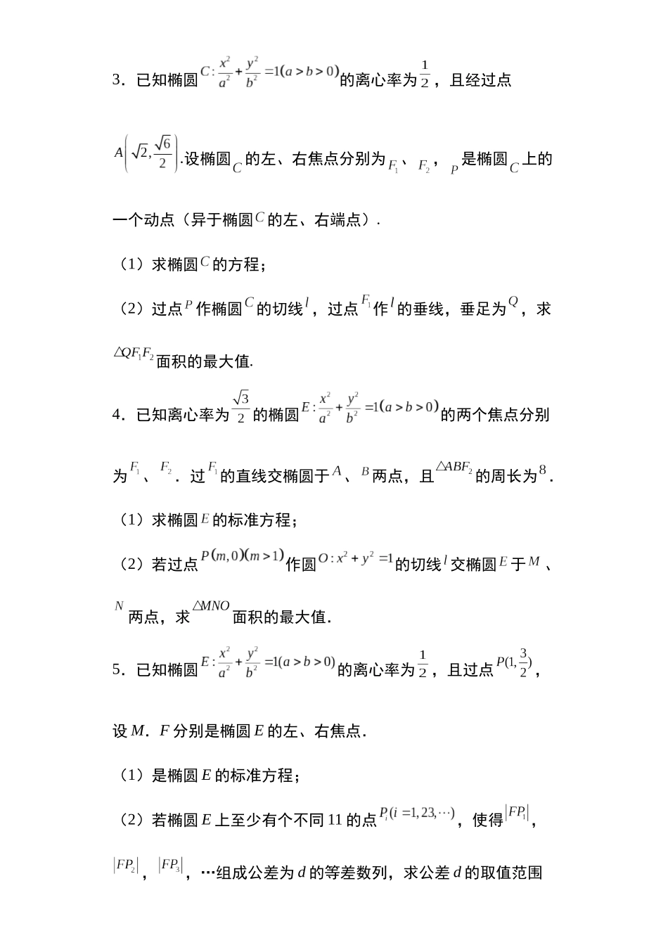 高考圆锥曲线考点大专项专题10：椭圆中的范围问题29页.docx_第2页