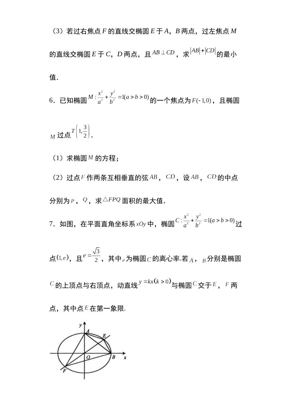 高考圆锥曲线考点大专项专题10：椭圆中的范围问题29页.docx_第3页