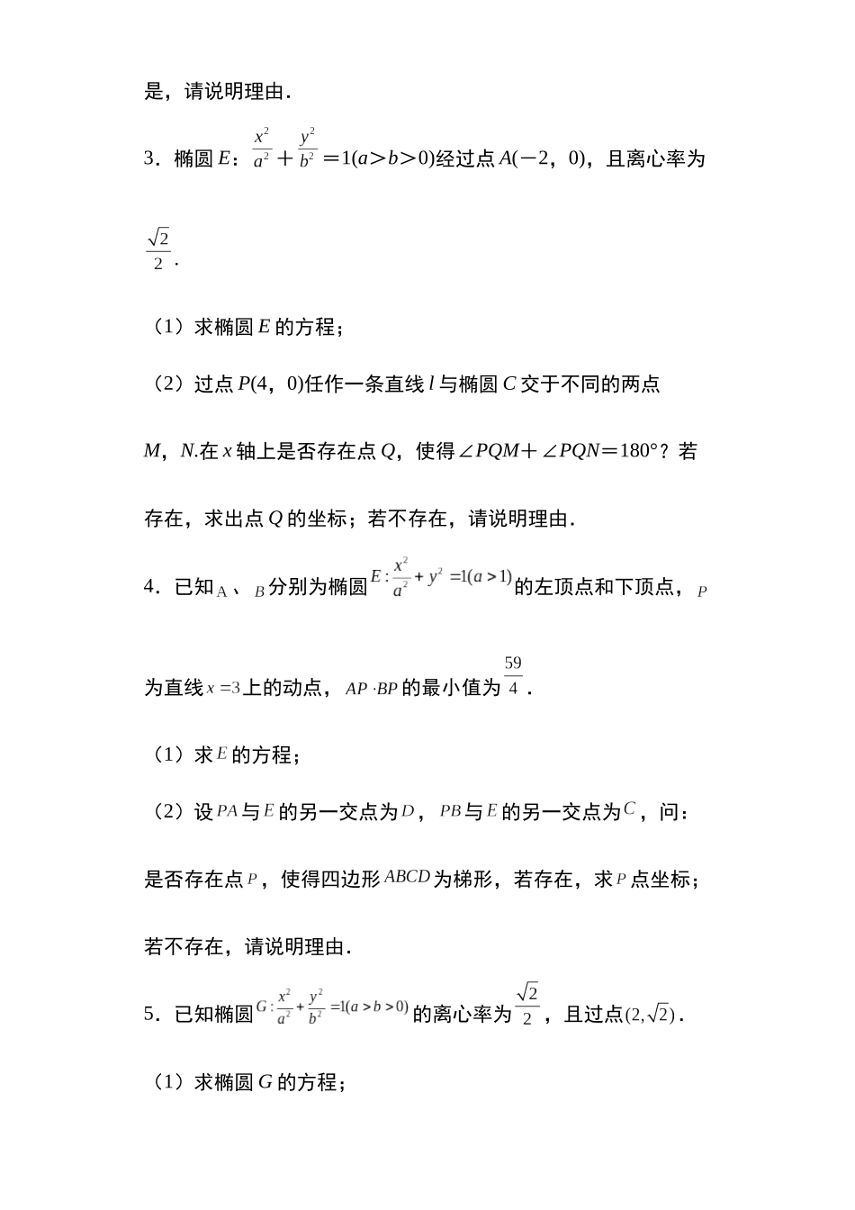 高考圆锥曲线考点大专项专题11：椭圆中的存在探索性问题29页.docx_第2页