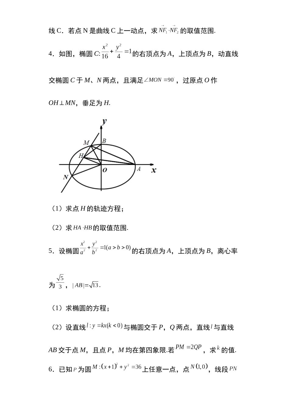 高考圆锥曲线考点大专项专题12：椭圆向量结合问题29页.docx_第2页