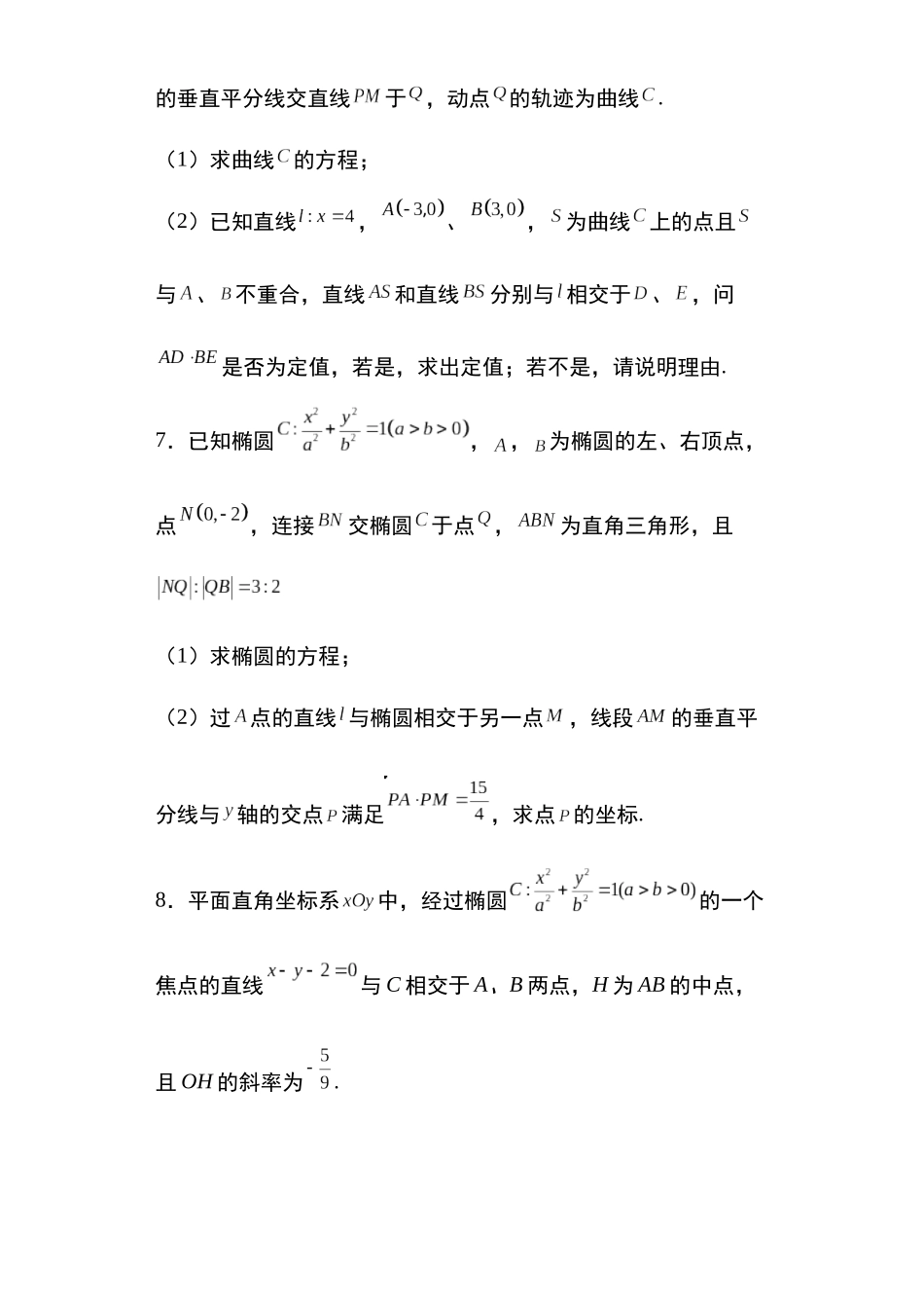 高考圆锥曲线考点大专项专题12：椭圆向量结合问题29页.docx_第3页