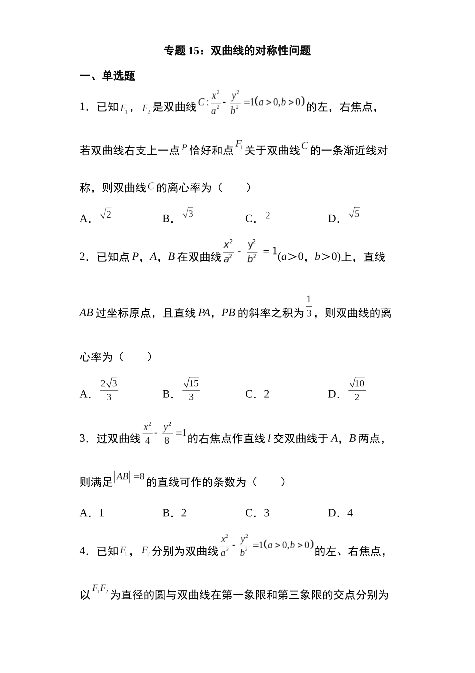 高考圆锥曲线考点大专项专题15：双曲线的对称性问题16页.docx_第1页
