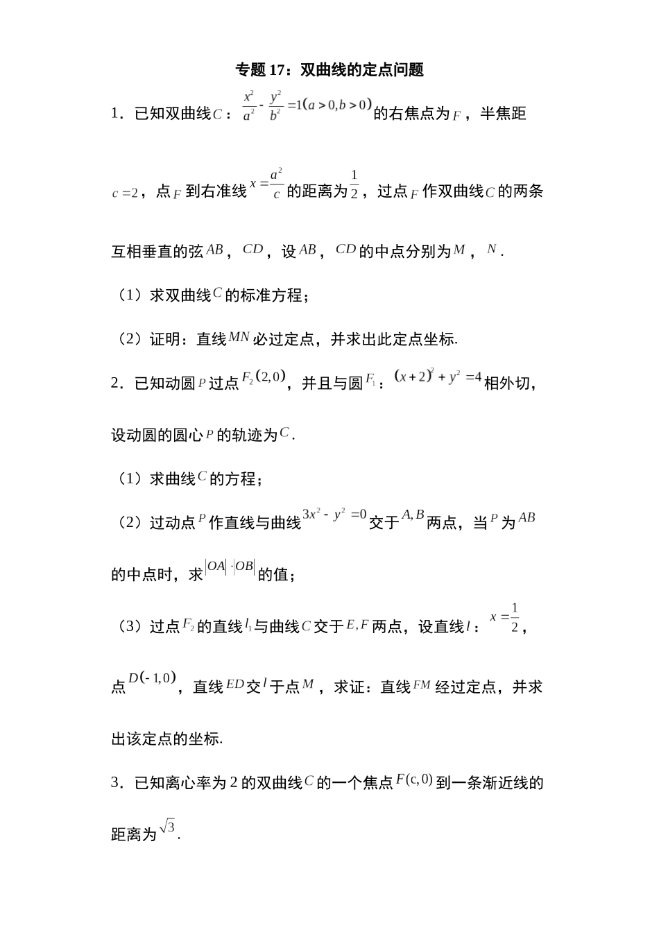 高考圆锥曲线考点大专项专题17：双曲线的定点问题19页.docx_第1页
