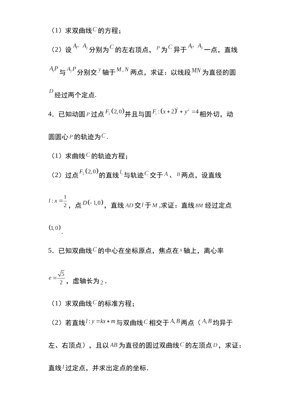 高考圆锥曲线考点大专项专题17：双曲线的定点问题19页.docx_第2页