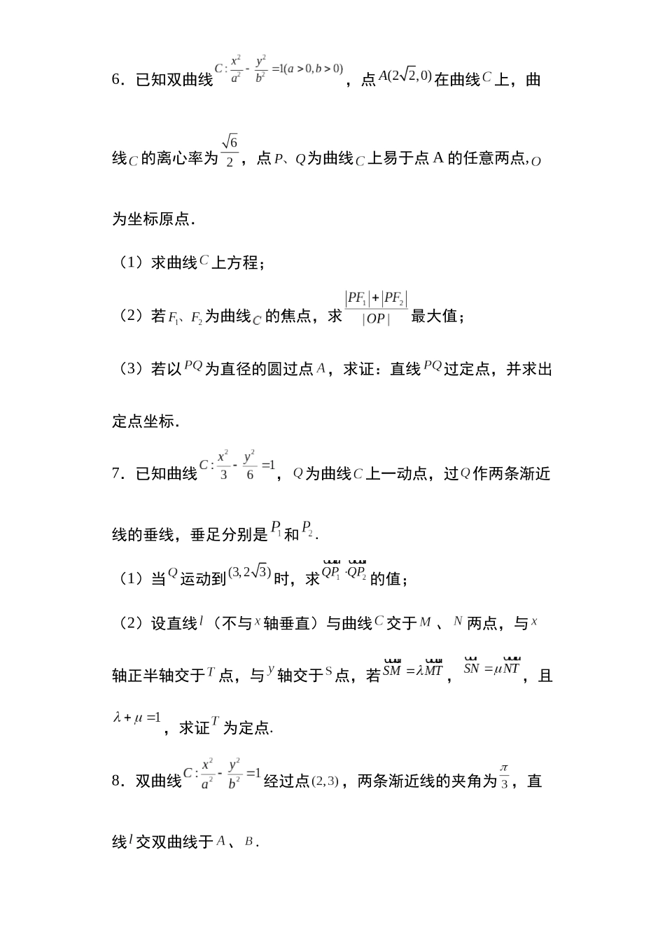 高考圆锥曲线考点大专项专题17：双曲线的定点问题19页.docx_第3页