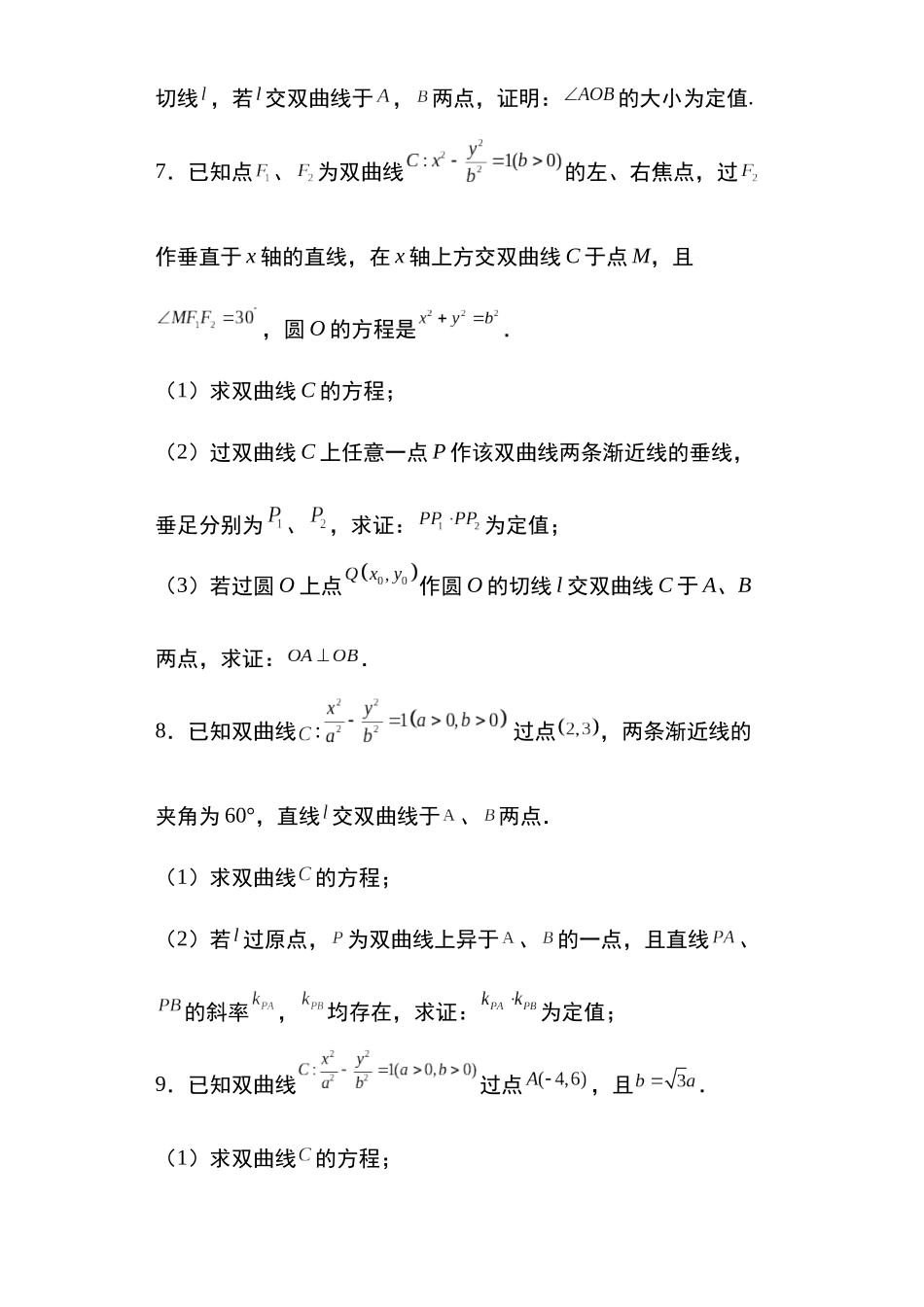 高考圆锥曲线考点大专项专题18：双曲线的定值问题25页.docx_第3页