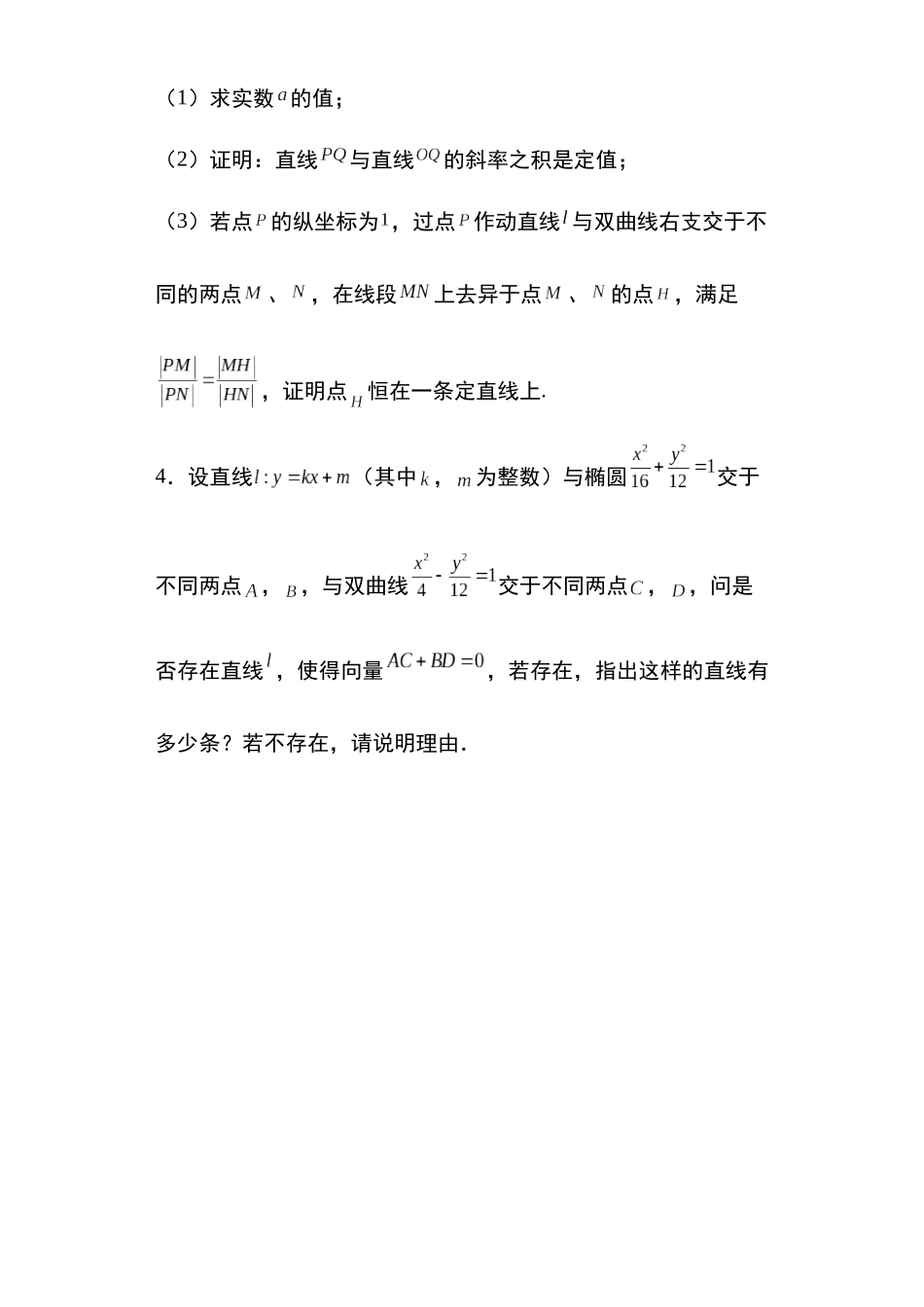 高考圆锥曲线考点大专项专题19：双曲线的定直线问题9页.docx_第2页
