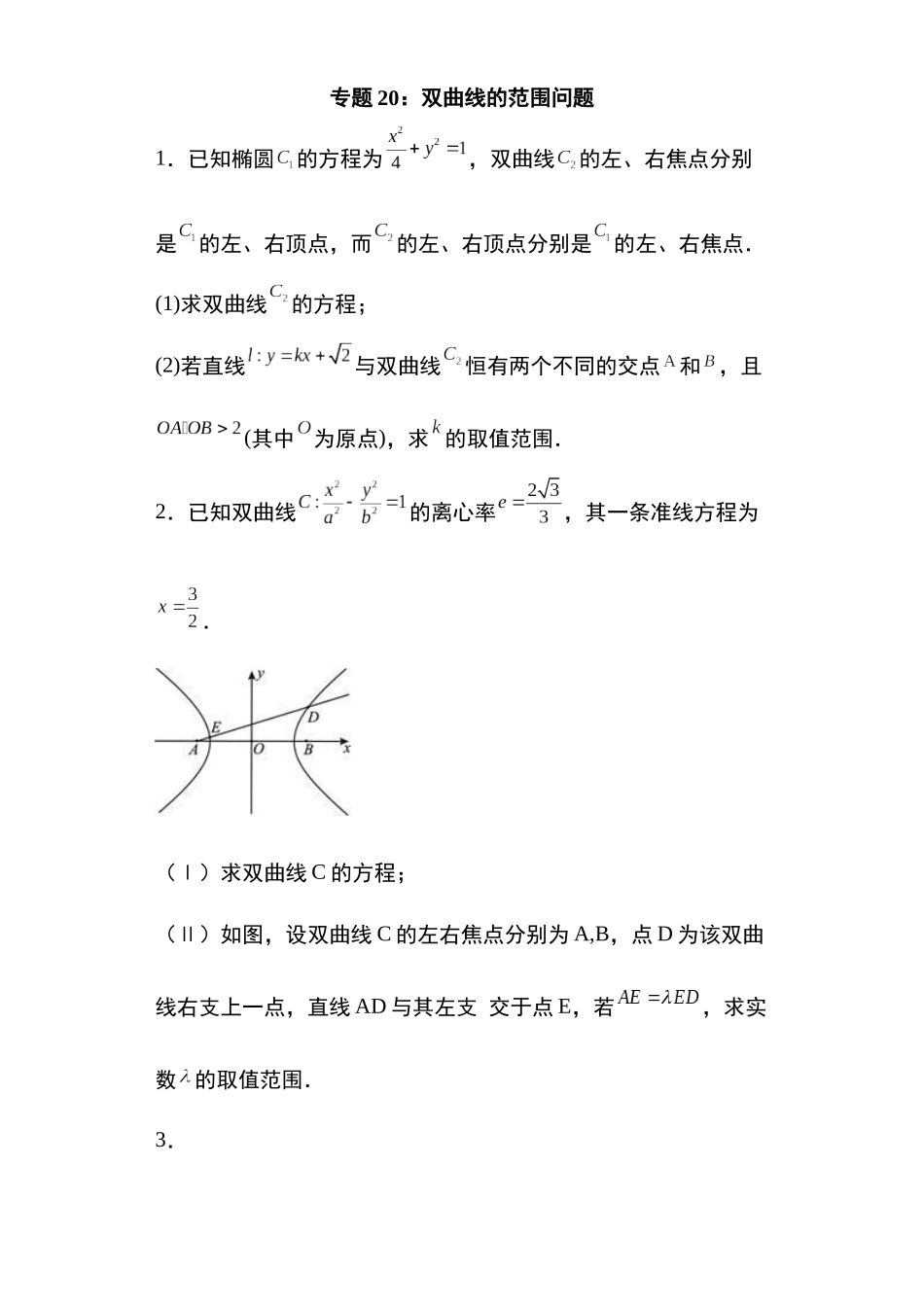 高考圆锥曲线考点大专项专题20：双曲线的范围问题22页.docx_第1页