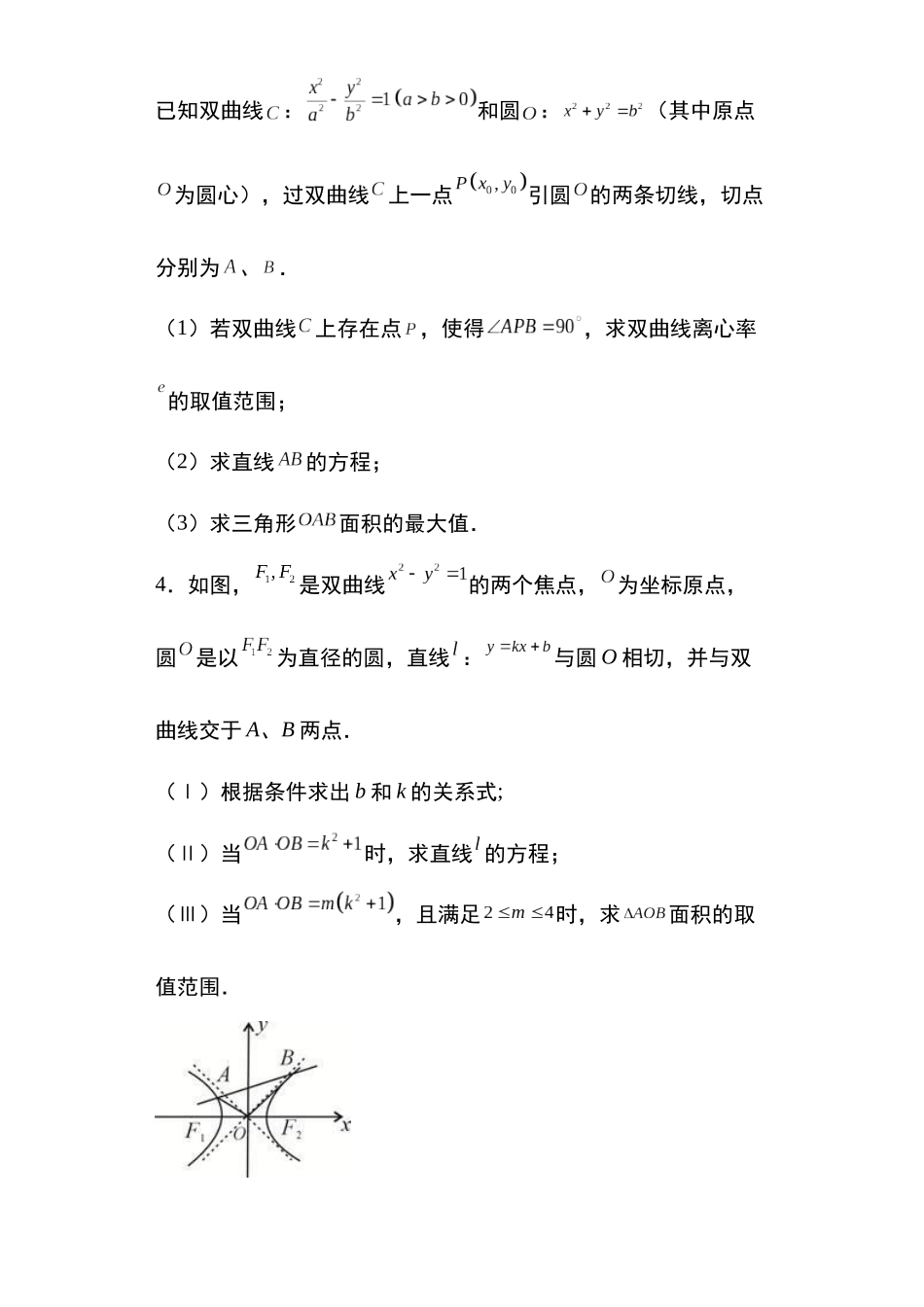 高考圆锥曲线考点大专项专题20：双曲线的范围问题22页.docx_第2页
