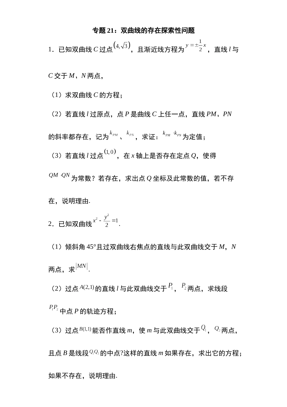 高考圆锥曲线考点大专项专题21：双曲线的存在探索性问题23页.docx_第1页