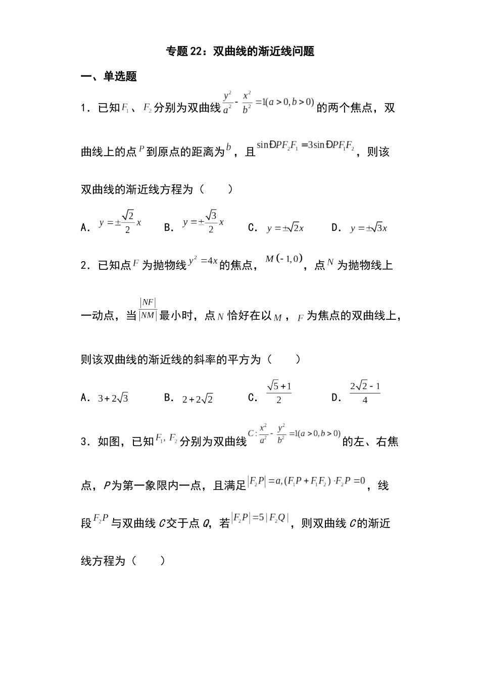 高考圆锥曲线考点大专项专题22：双曲线的渐近线问题23页.docx_第1页