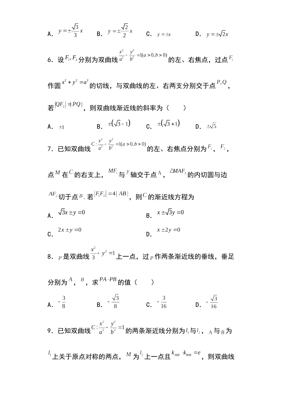 高考圆锥曲线考点大专项专题22：双曲线的渐近线问题23页.docx_第3页