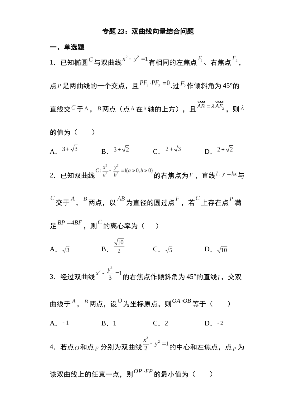 高考圆锥曲线考点大专项专题23：双曲线向量结合问题19页.docx_第1页