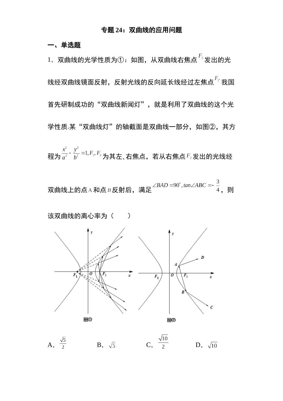 高考圆锥曲线考点大专项专题24：双曲线的应用问题18页.docx_第1页