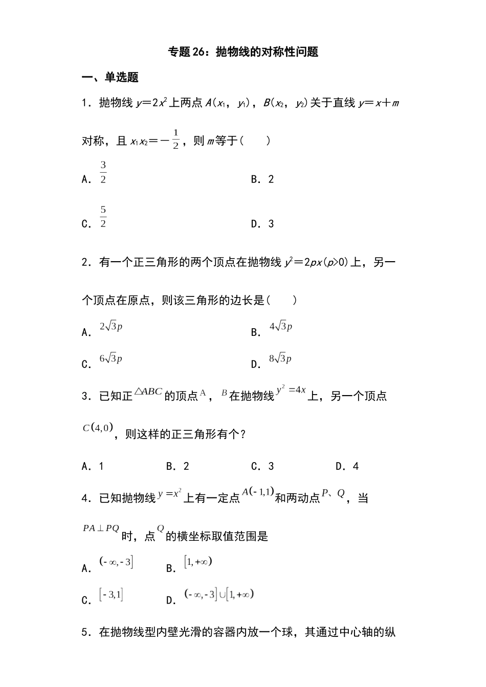 高考圆锥曲线考点大专项专题26：抛物线的对称性问题18页.docx_第1页