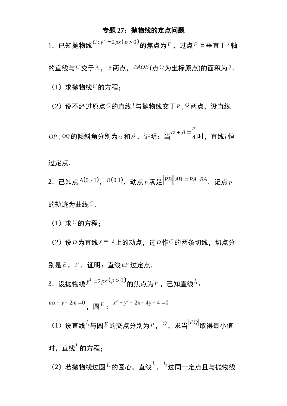 高考圆锥曲线考点大专项专题27：抛物线的定点问题20页.docx_第1页