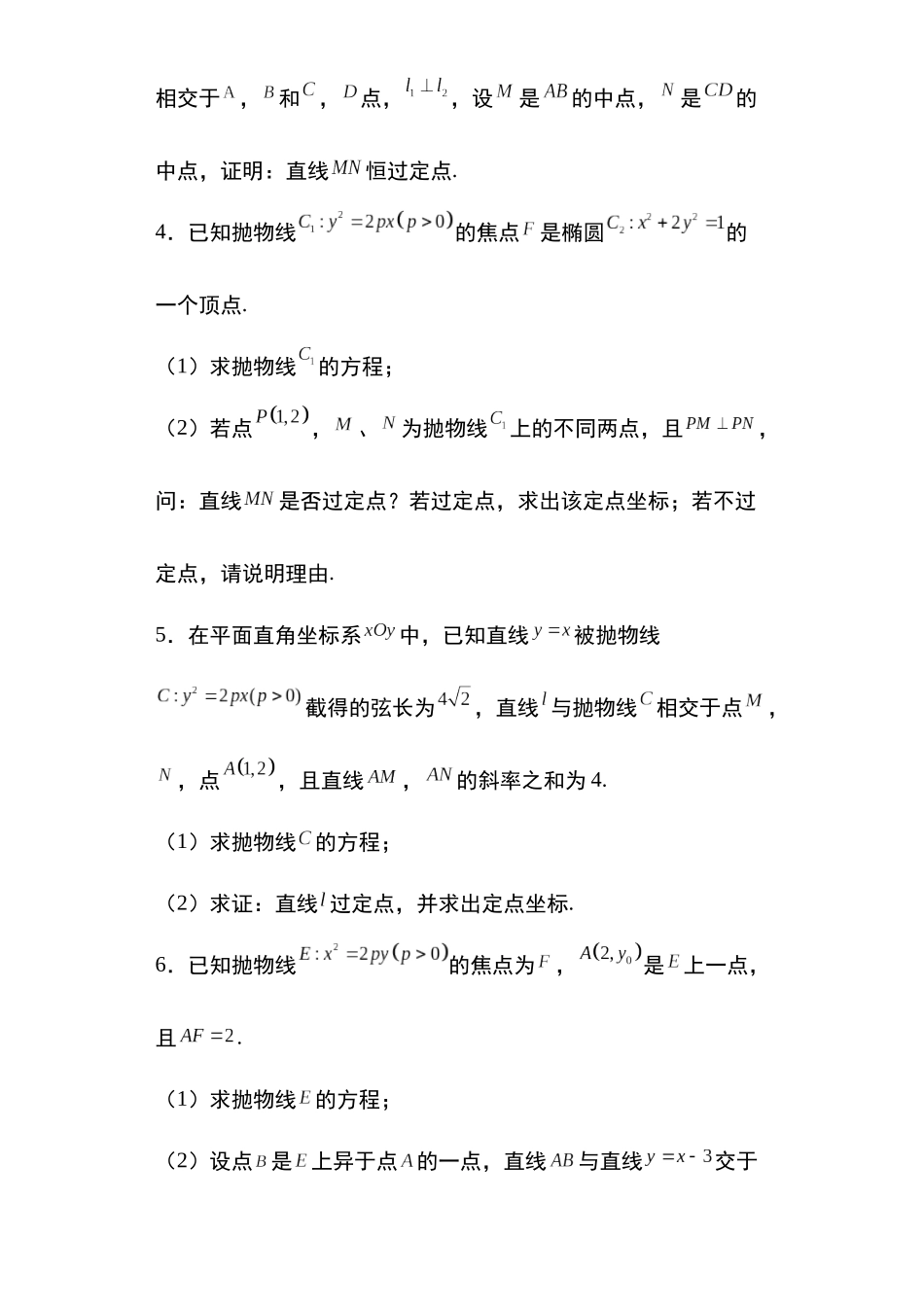 高考圆锥曲线考点大专项专题27：抛物线的定点问题20页.docx_第2页
