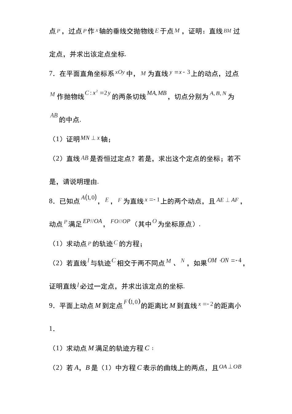 高考圆锥曲线考点大专项专题27：抛物线的定点问题20页.docx_第3页
