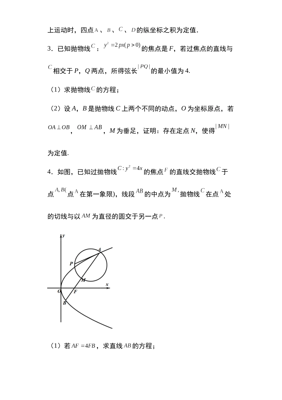 高考圆锥曲线考点大专项专题28：抛物线的定值问题32页.docx_第2页
