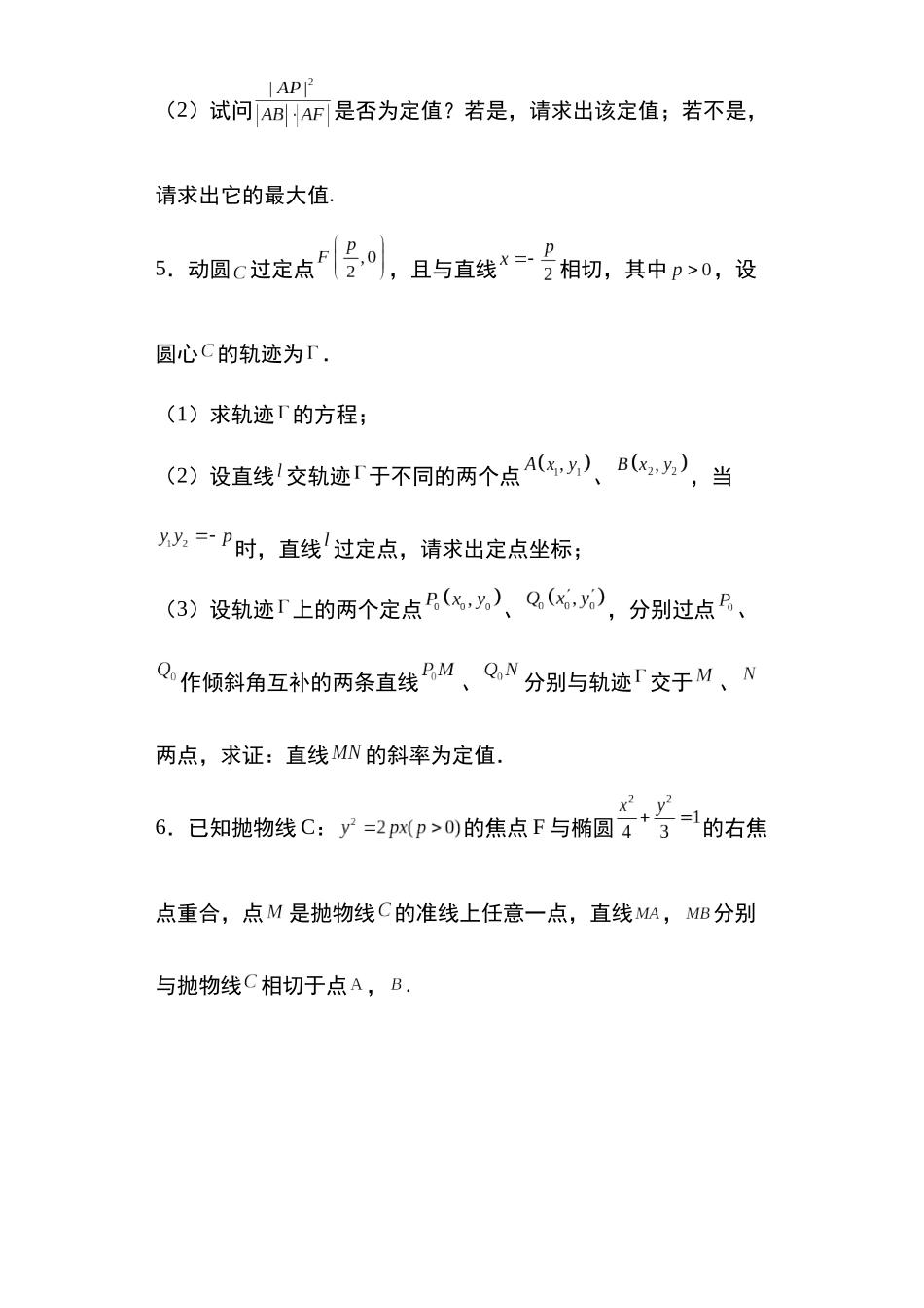 高考圆锥曲线考点大专项专题28：抛物线的定值问题32页.docx_第3页