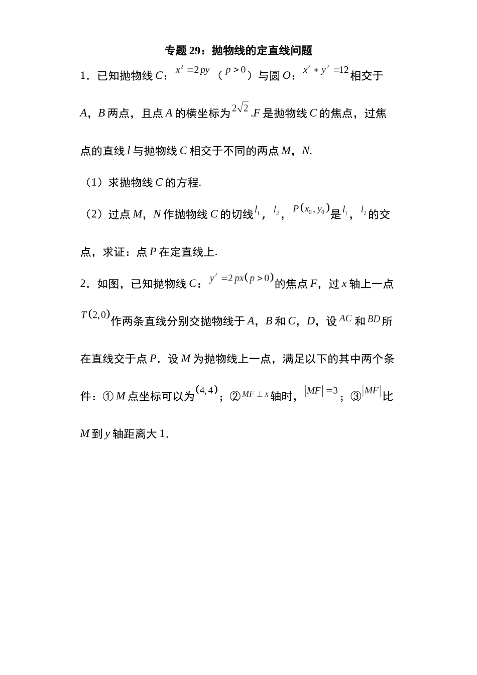 高考圆锥曲线考点大专项专题29：抛物线的定直线问题23页.docx_第1页