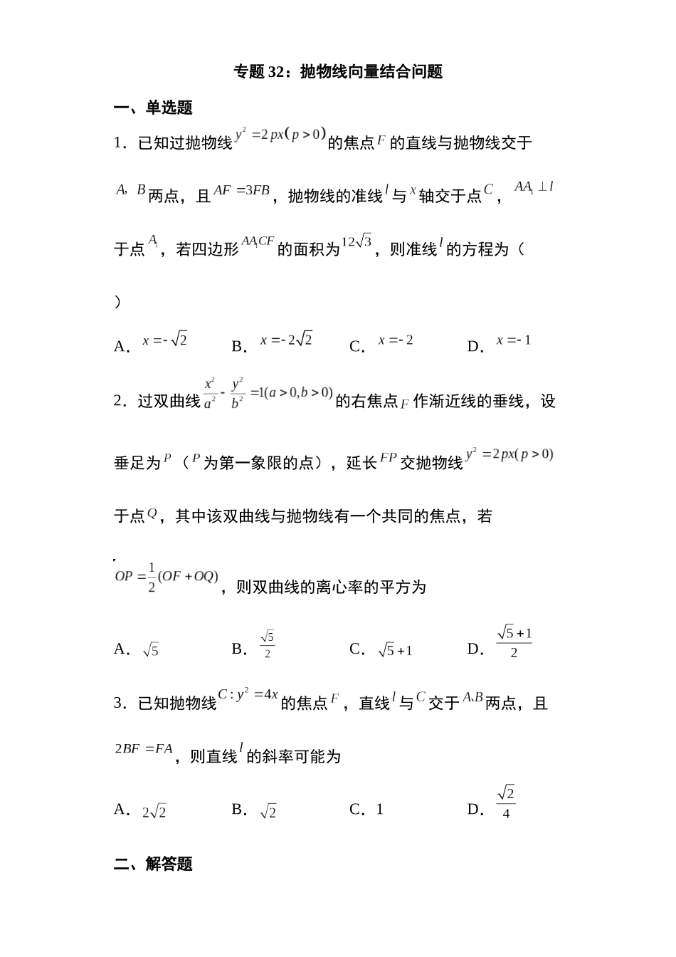 高考圆锥曲线考点大专项专题32：抛物线向量结合问题22页.docx_第1页