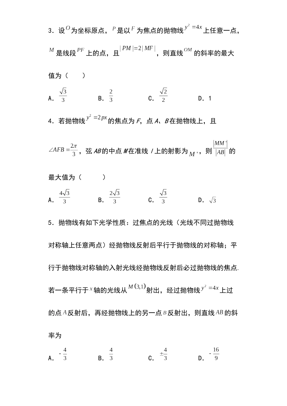 高考圆锥曲线考点大专项专题33：抛物线的应用问题17页.docx_第2页
