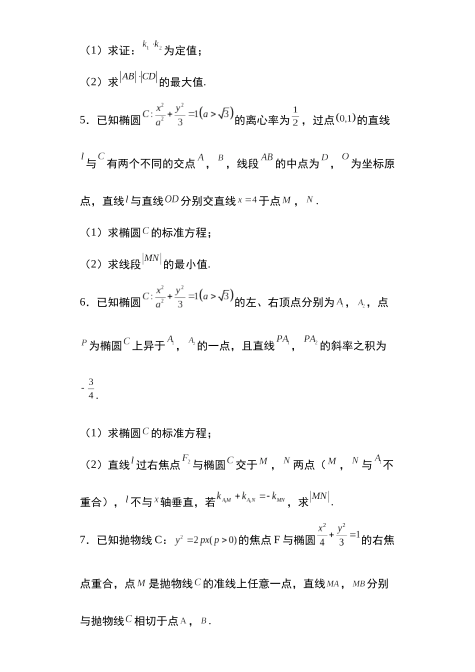 高考圆锥曲线考点大专项专题35：圆锥曲线的弦长问题28页.docx_第3页