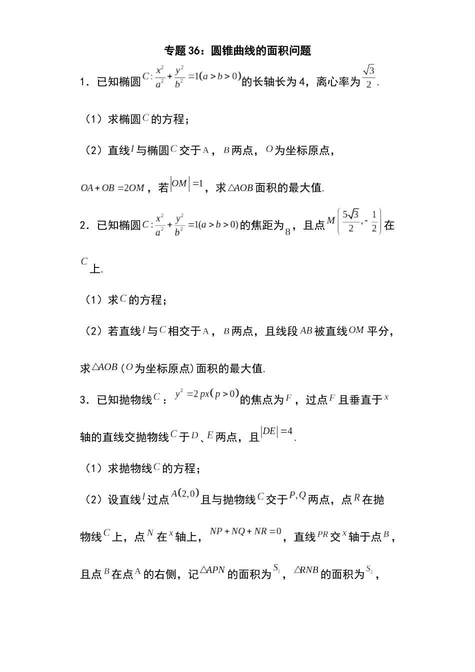 高考圆锥曲线考点大专项专题36：圆锥曲线的面积问题35页.docx_第1页