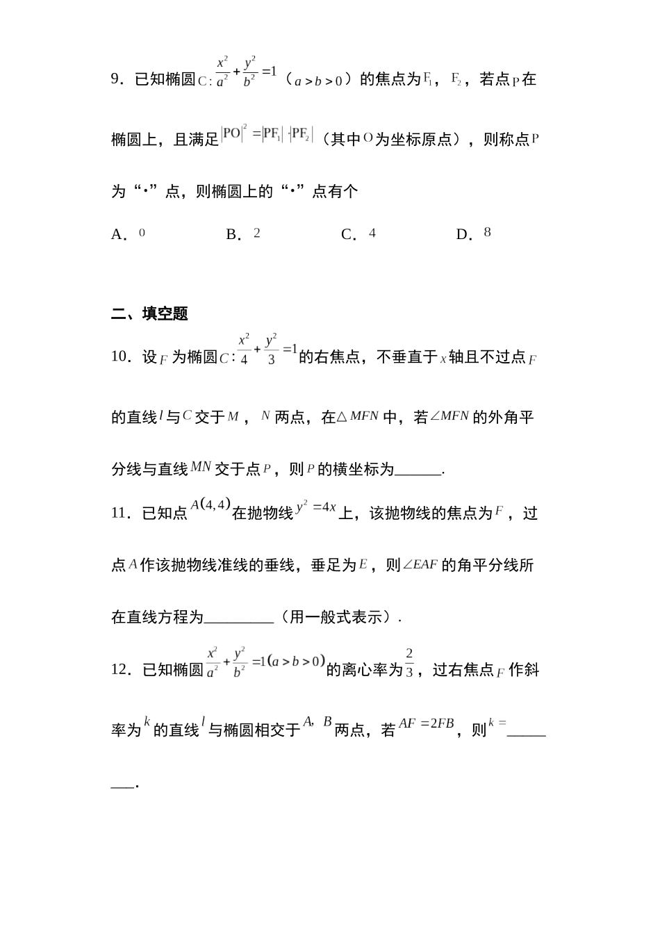 高考圆锥曲线考点大专项专题37：圆锥曲线的统一定义13页.docx_第3页