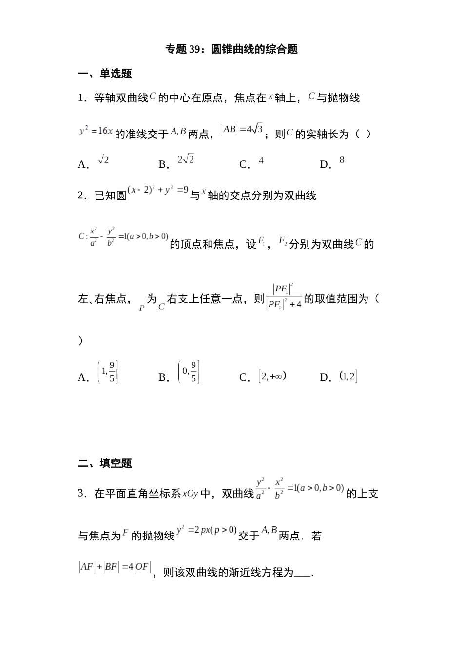 高考圆锥曲线考点大专项专题39：圆锥曲线的综合问题24页.docx_第1页