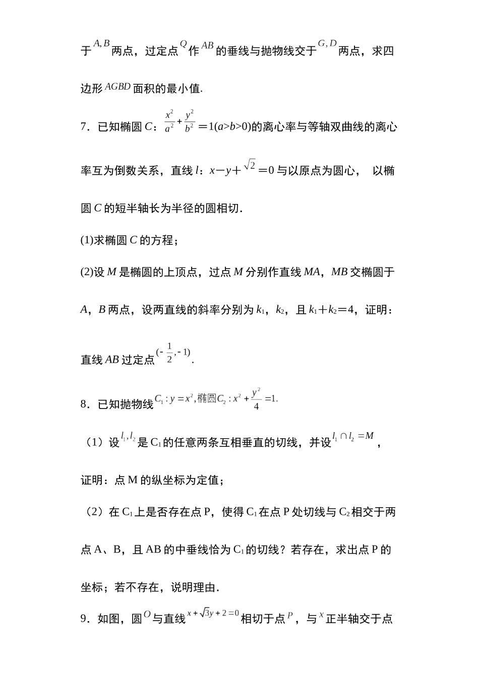 高考圆锥曲线考点大专项专题39：圆锥曲线的综合问题24页.docx_第3页