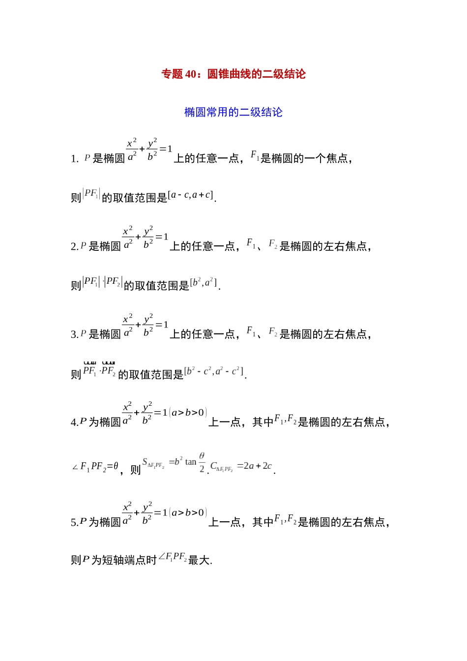 高考圆锥曲线考点大专项专题40：圆锥曲线的二级结论13页.docx_第1页