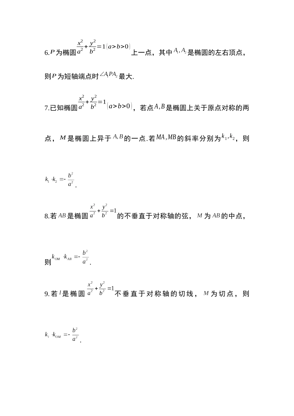 高考圆锥曲线考点大专项专题40：圆锥曲线的二级结论13页.docx_第2页