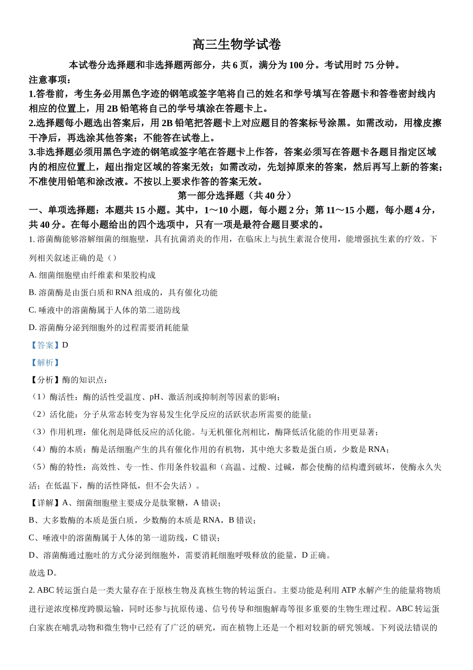广东省2023-2024学年高三下学期开学考试生物试题（解析版）.docx_第1页