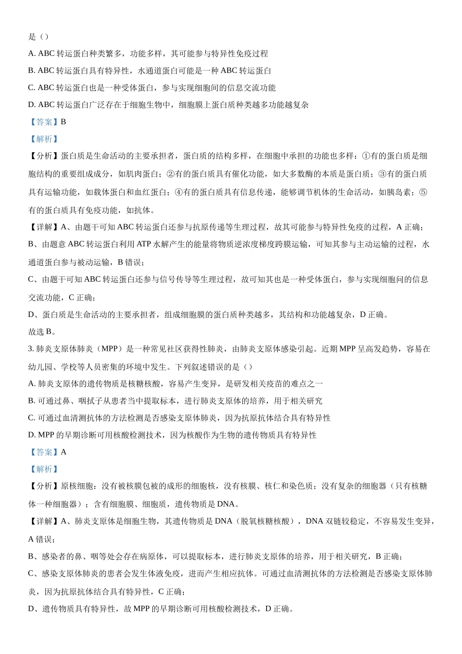 广东省2023-2024学年高三下学期开学考试生物试题（解析版）.docx_第2页