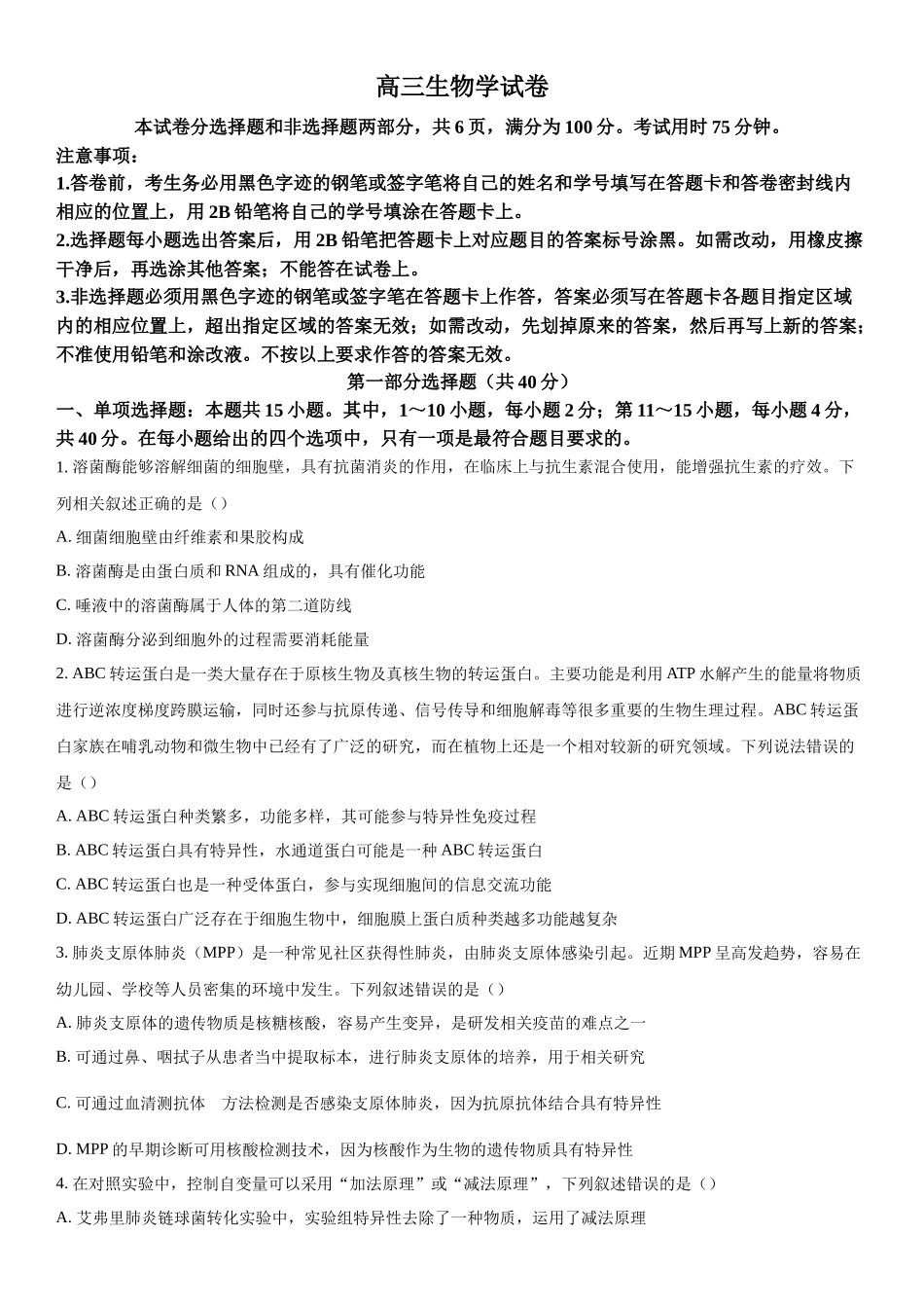 广东省2023-2024学年高三下学期开学考试生物试题（原卷版）.docx_第1页