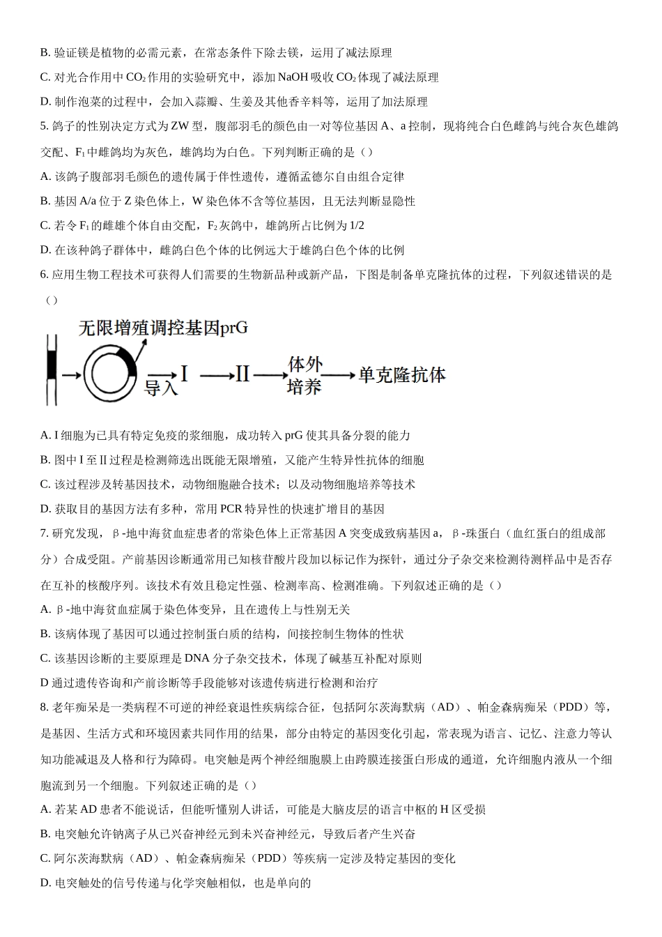 广东省2023-2024学年高三下学期开学考试生物试题（原卷版）.docx_第2页